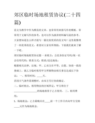 郊区临时场地租赁协议(二十四篇)