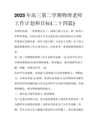 2023年高三第二学期物理老师工作计划和目标(二十四篇)