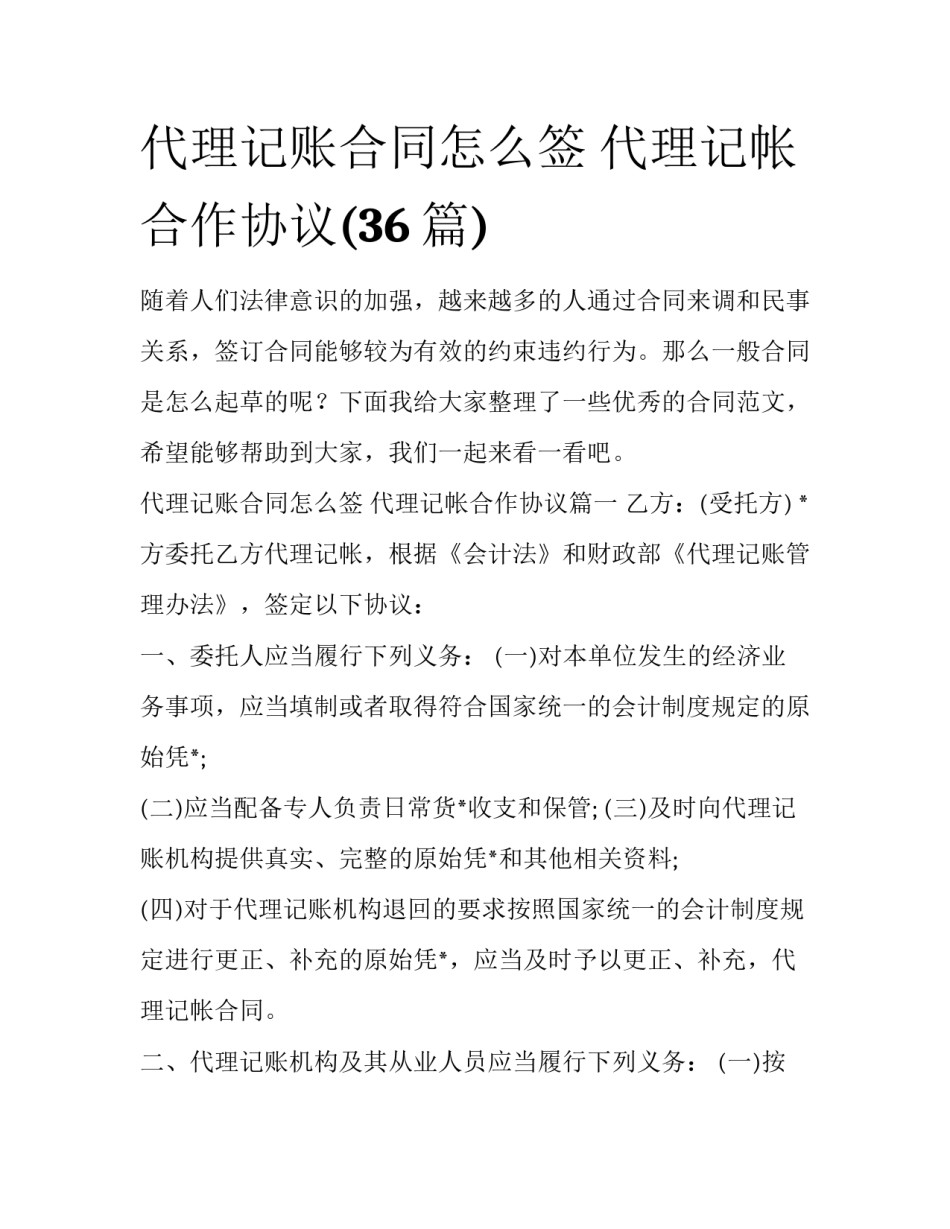 代理记账合同怎么签 代理记帐合作协议(36篇)_第1页