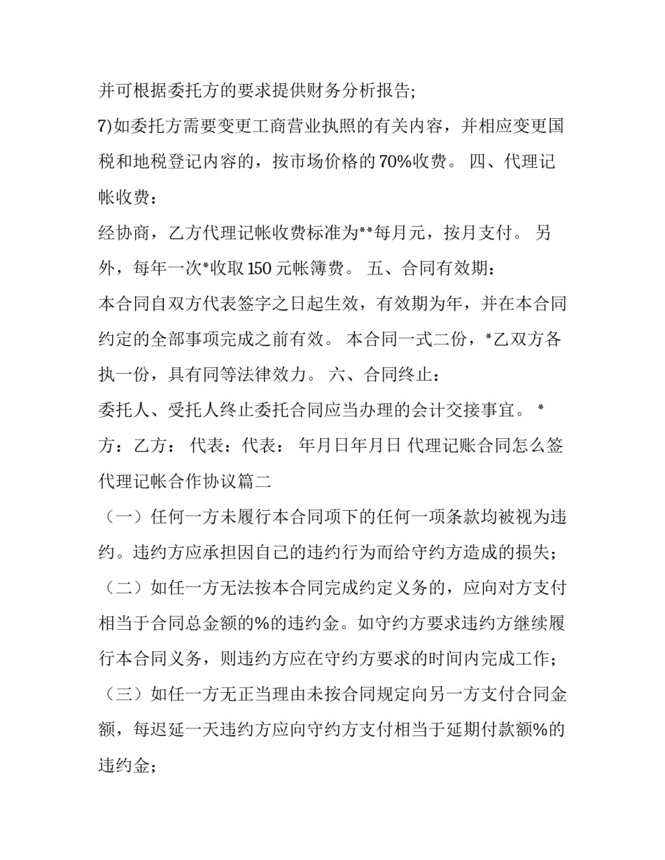 代理记账合同怎么签 代理记帐合作协议(36篇)_第3页