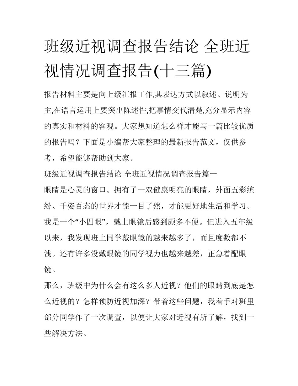 班级近视调查报告结论 全班近视情况调查报告(十三篇)_第1页