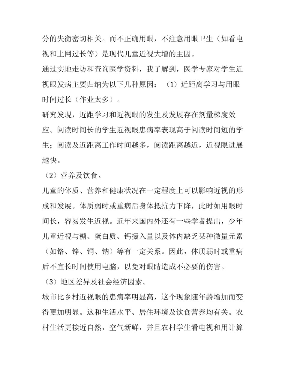 班级近视调查报告结论 全班近视情况调查报告(十三篇)_第3页