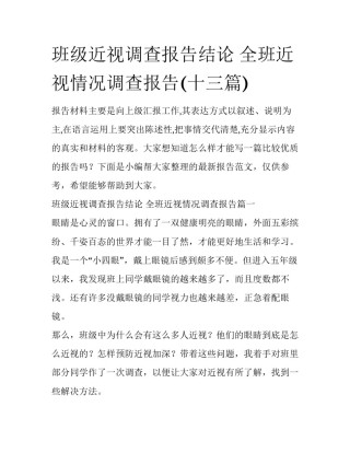 班级近视调查报告结论 全班近视情况调查报告(十三篇)
