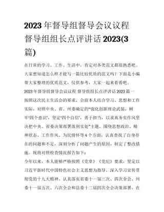 2023年督导组督导会议议程 督导组组长点评讲话2023(3篇)