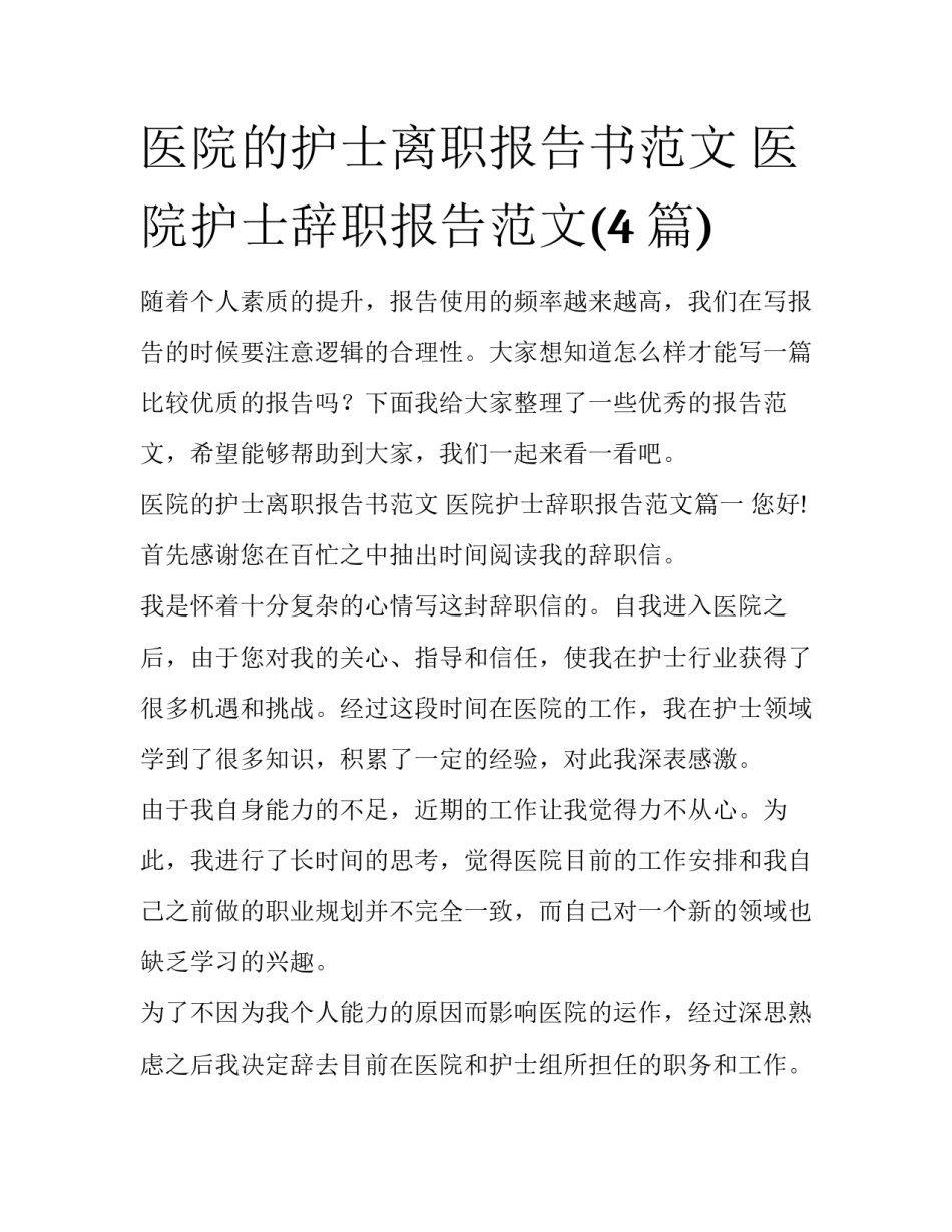 医院的护士离职报告书范文 医院护士辞职报告范文(4篇)_第1页