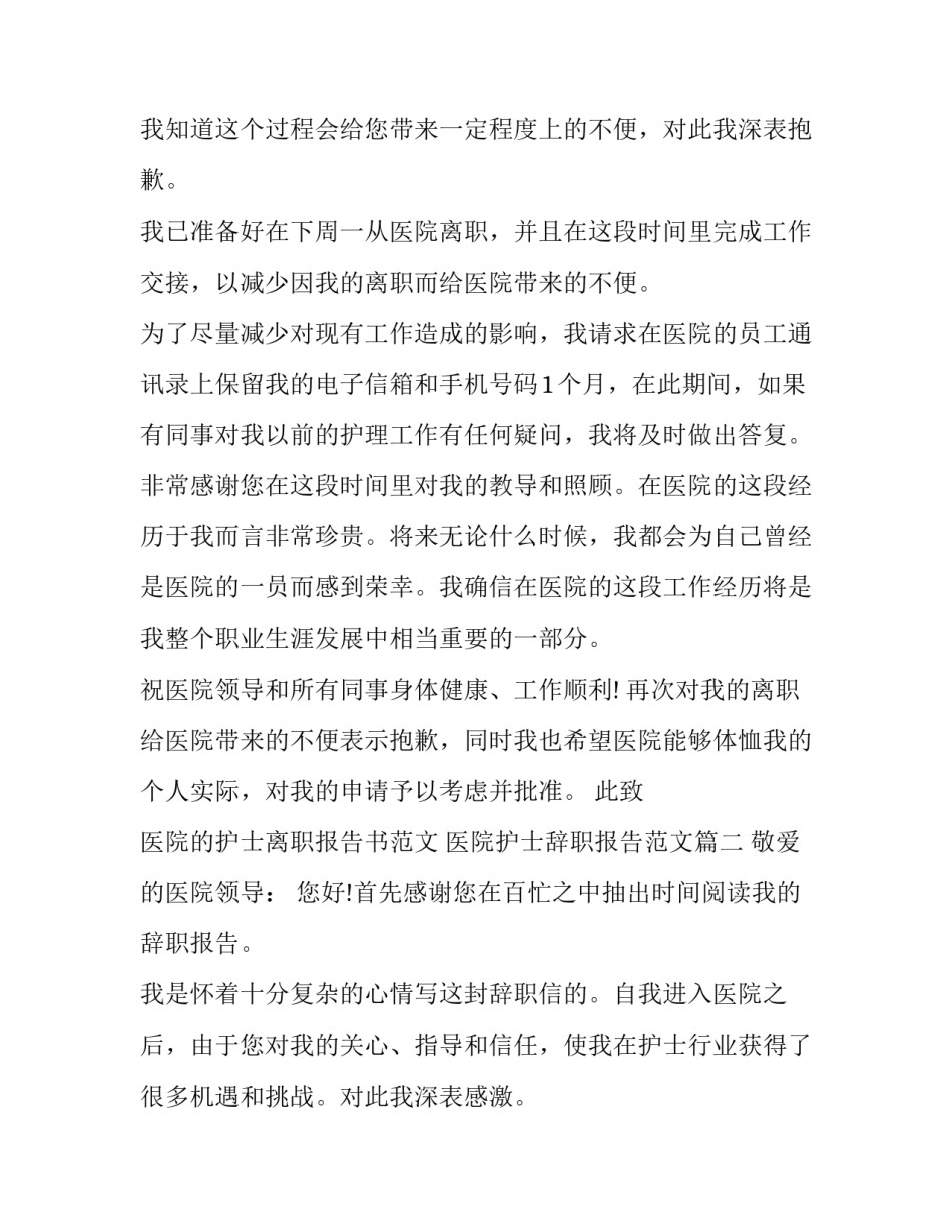 医院的护士离职报告书范文 医院护士辞职报告范文(4篇)_第2页
