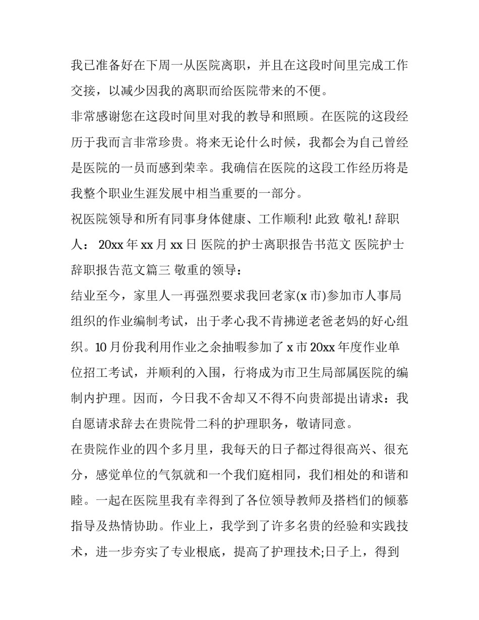 医院的护士离职报告书范文 医院护士辞职报告范文(4篇)_第3页