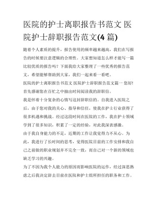 医院的护士离职报告书范文 医院护士辞职报告范文(4篇)