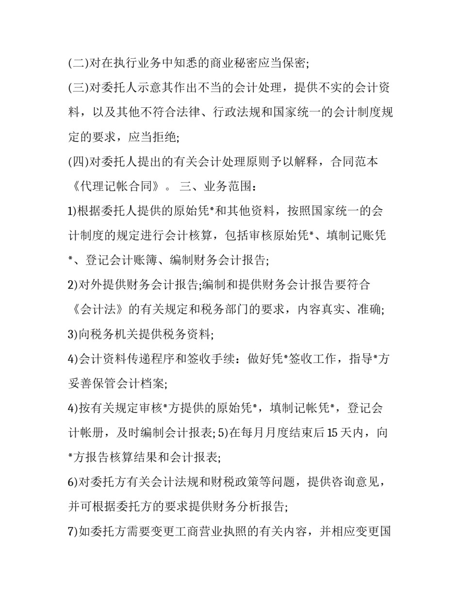 代理记账合同书(36篇)_第2页