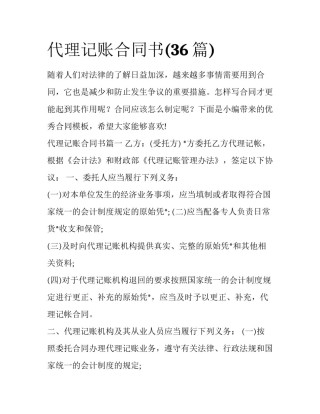 代理记账合同书(36篇)