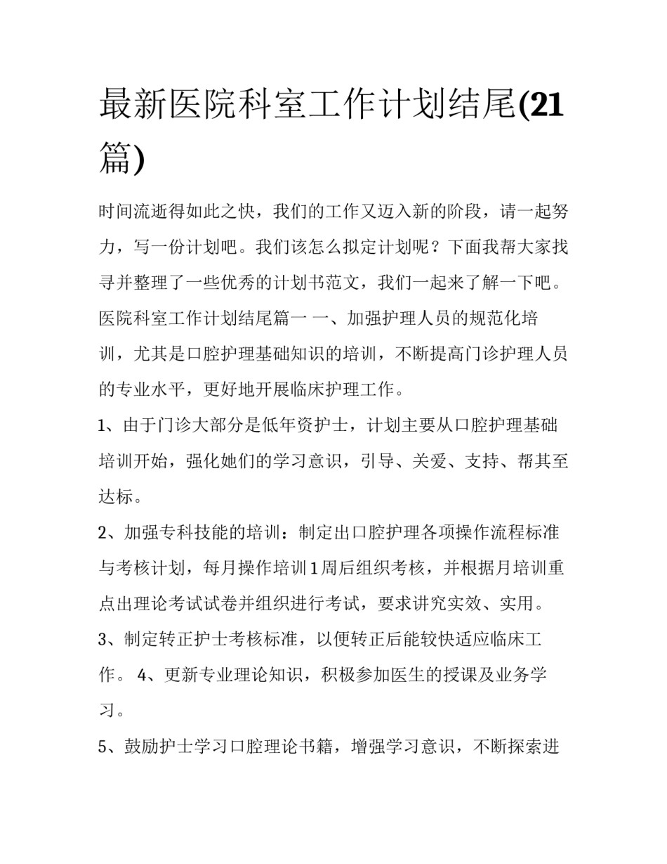 最新医院科室工作计划结尾(21篇)_第1页