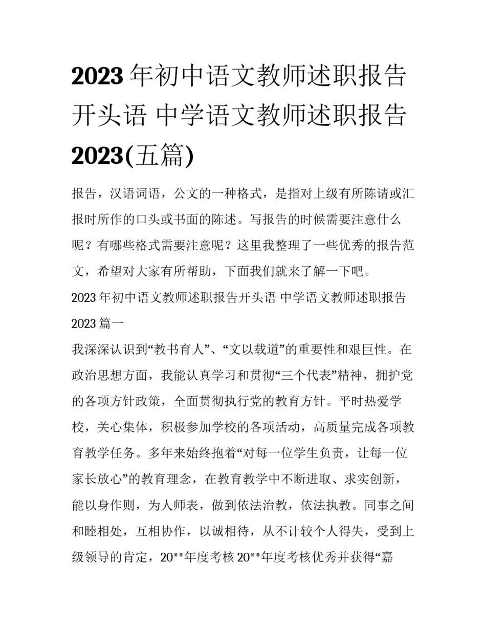 2023年初中语文教师述职报告开头语 中学语文教师述职报告2023(五篇)_第1页