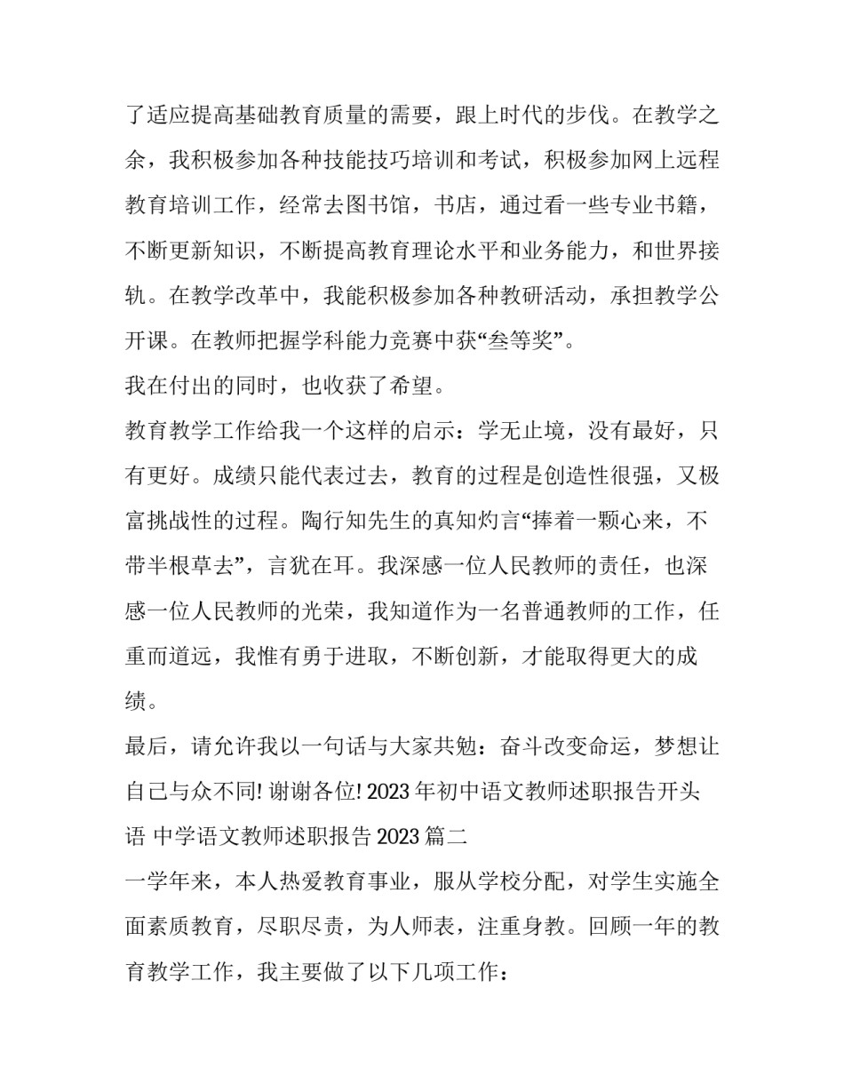 2023年初中语文教师述职报告开头语 中学语文教师述职报告2023(五篇)_第3页