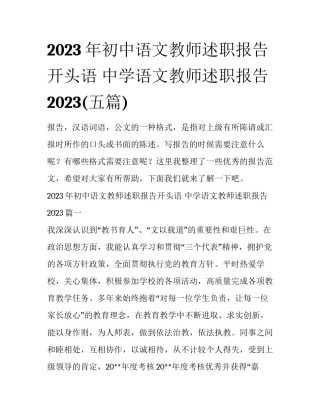2023年初中语文教师述职报告开头语 中学语文教师述职报告2023(五篇)