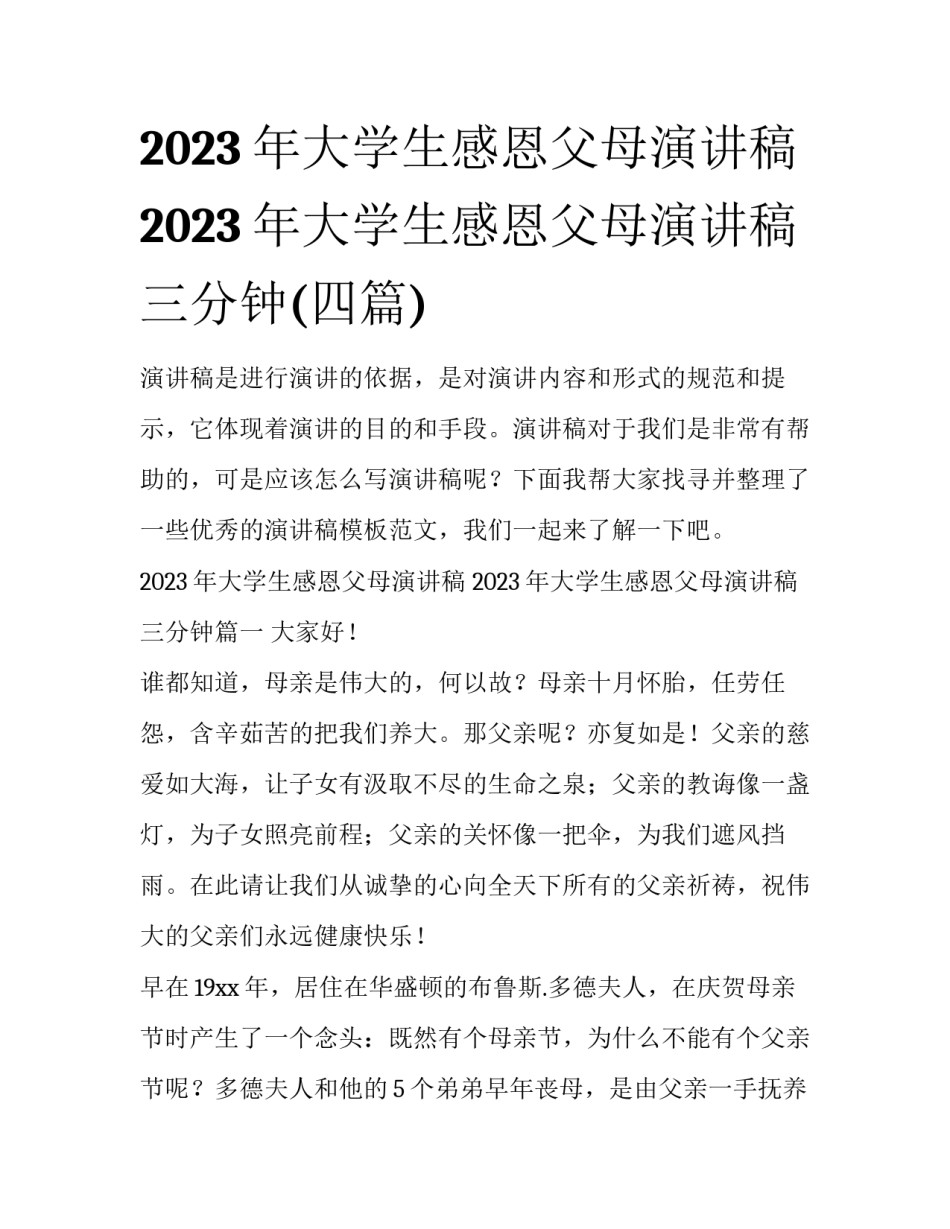 2023年大学生感恩父母演讲稿 2023年大学生感恩父母演讲稿三分钟(四篇)_第1页