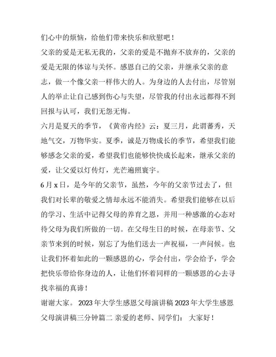 2023年大学生感恩父母演讲稿 2023年大学生感恩父母演讲稿三分钟(四篇)_第3页
