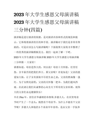 2023年大学生感恩父母演讲稿 2023年大学生感恩父母演讲稿三分钟(四篇)