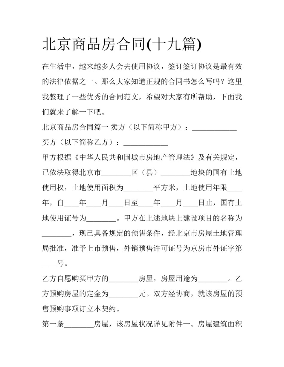 北京商品房合同(十九篇)_第1页