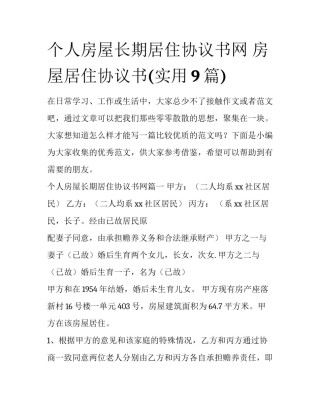 个人房屋长期居住协议书网 房屋居住协议书(实用9篇)