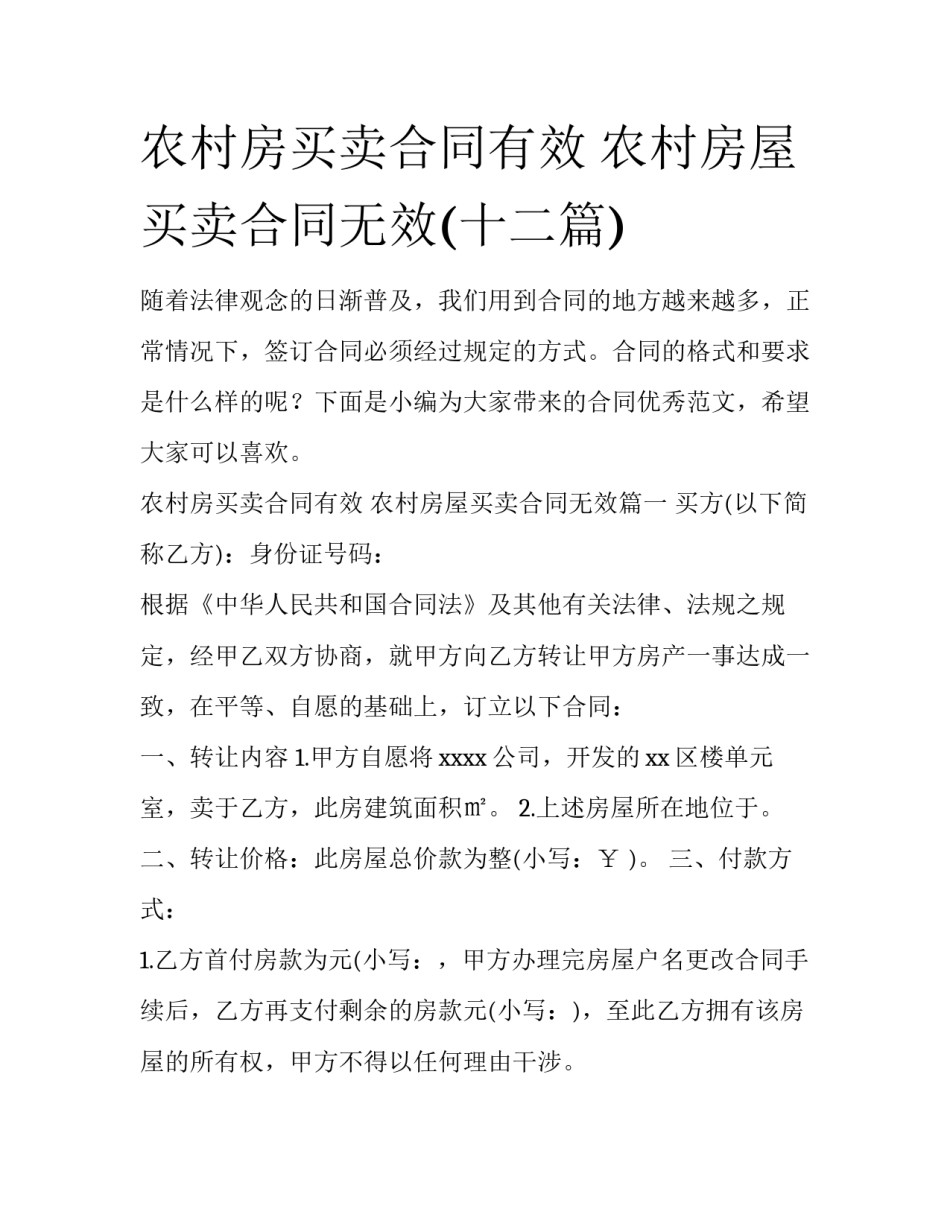 农村房买卖合同有效 农村房屋买卖合同无效(十二篇)_第1页