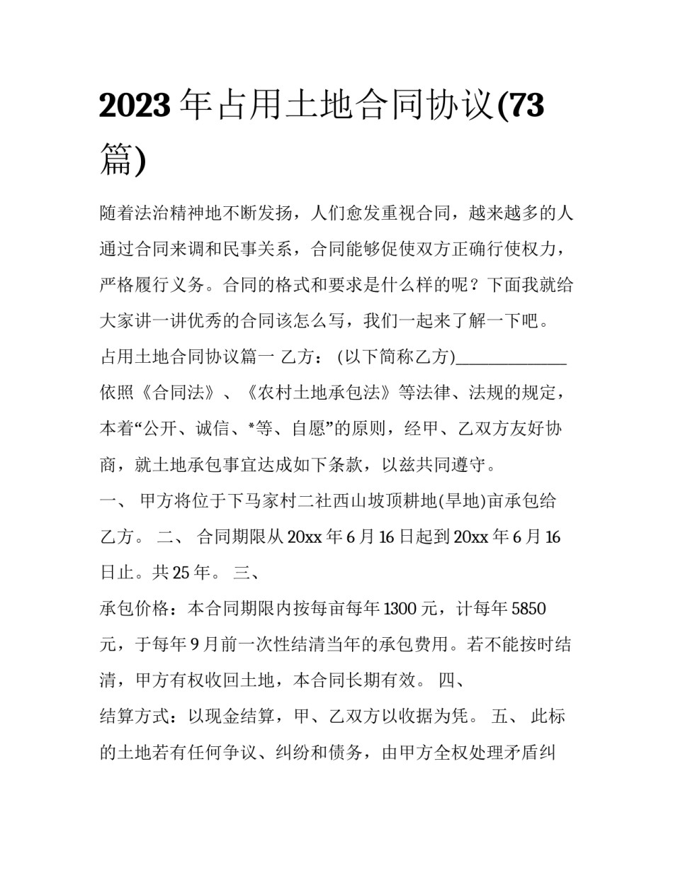 2023年占用土地合同协议(73篇)_第1页