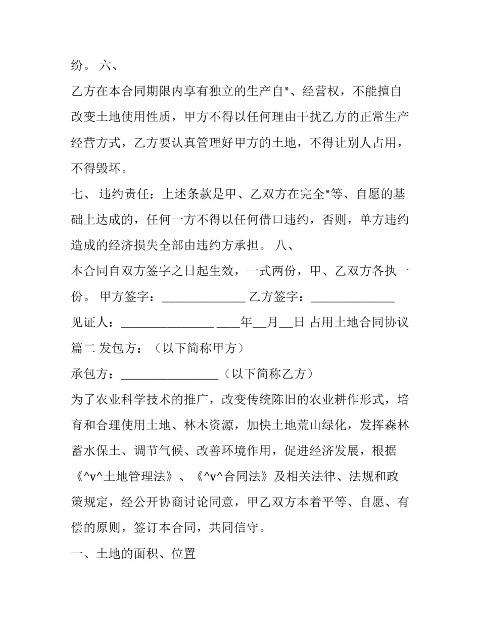 2023年占用土地合同协议(73篇)_第2页