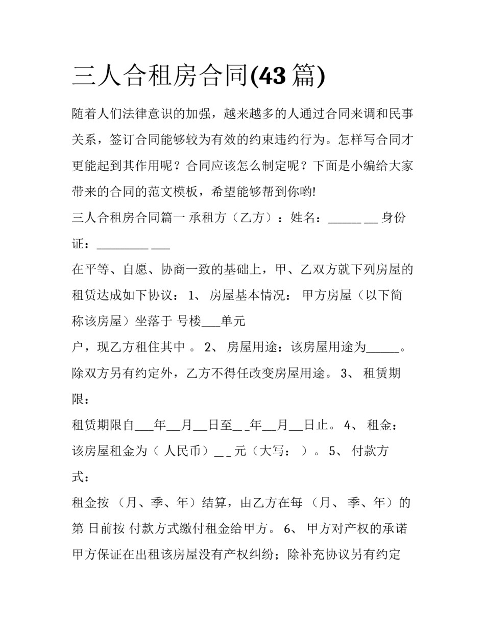 三人合租房合同(43篇)_第1页