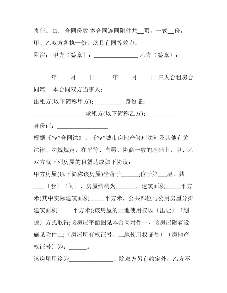 三人合租房合同(43篇)_第3页