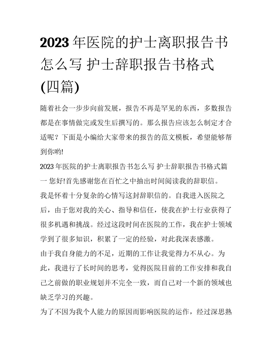 2023年医院的护士离职报告书怎么写 护士辞职报告书格式(四篇)_第1页
