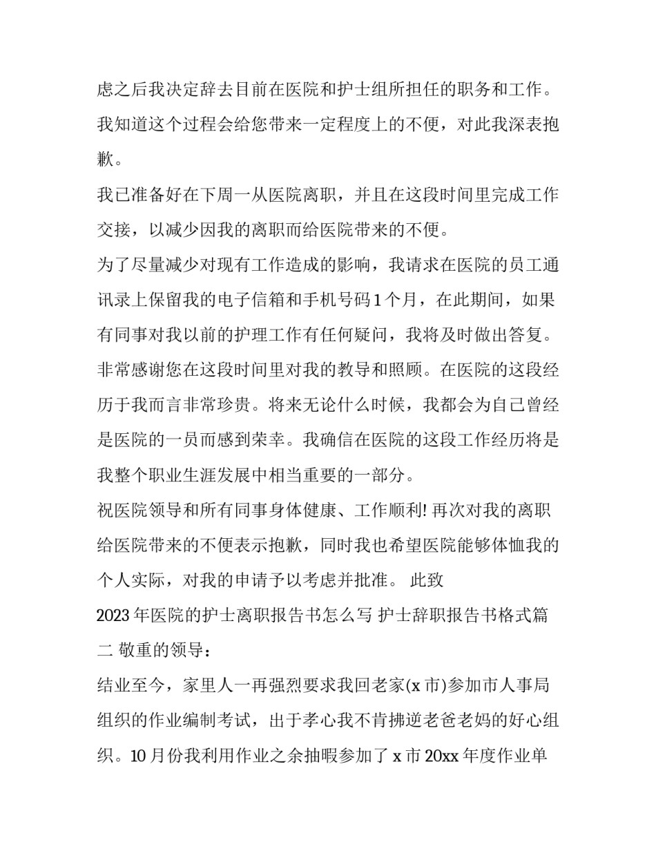 2023年医院的护士离职报告书怎么写 护士辞职报告书格式(四篇)_第2页