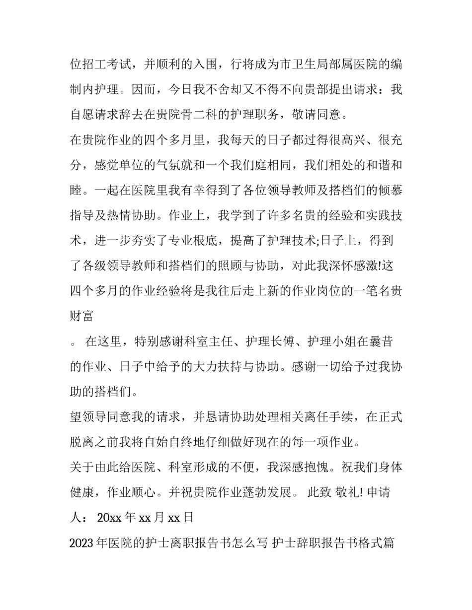 2023年医院的护士离职报告书怎么写 护士辞职报告书格式(四篇)_第3页