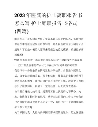 2023年医院的护士离职报告书怎么写 护士辞职报告书格式(四篇)