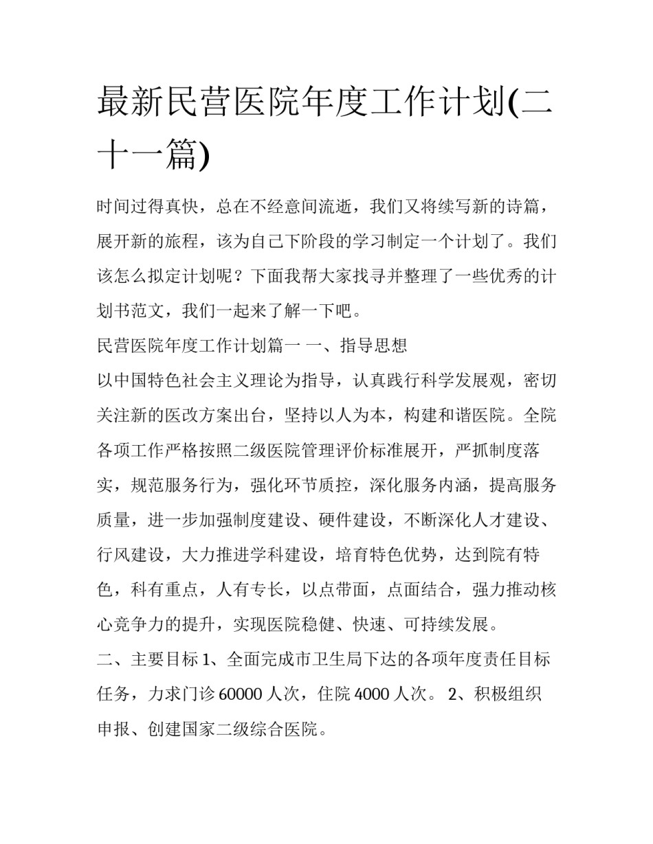 最新民营医院年度工作计划(二十一篇)_第1页