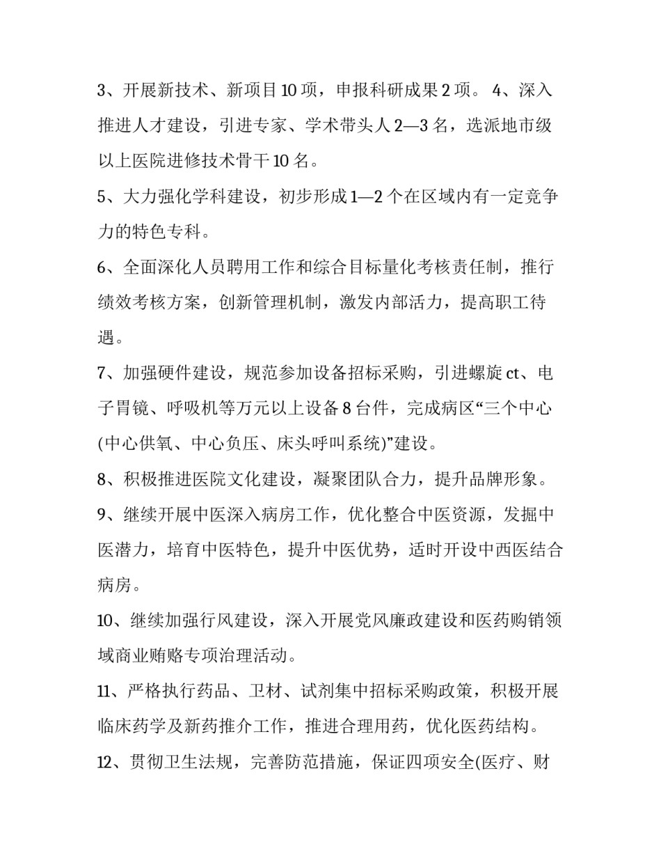 最新民营医院年度工作计划(二十一篇)_第2页