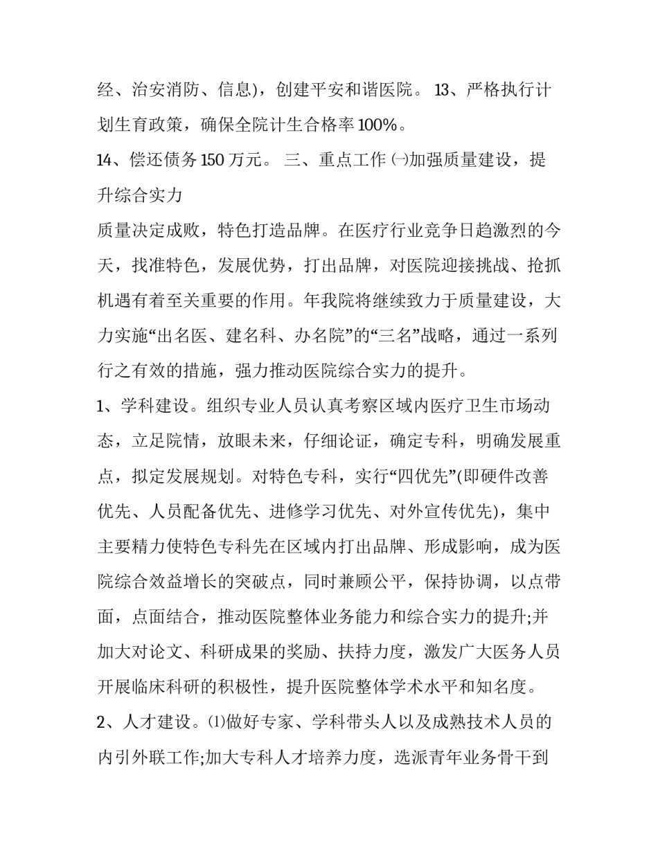 最新民营医院年度工作计划(二十一篇)_第3页