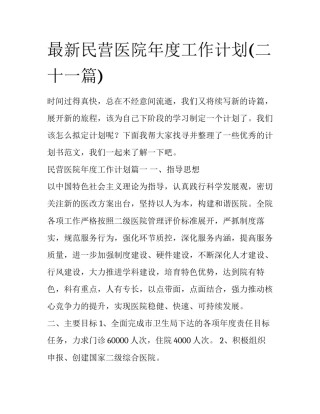 最新民营医院年度工作计划(二十一篇)