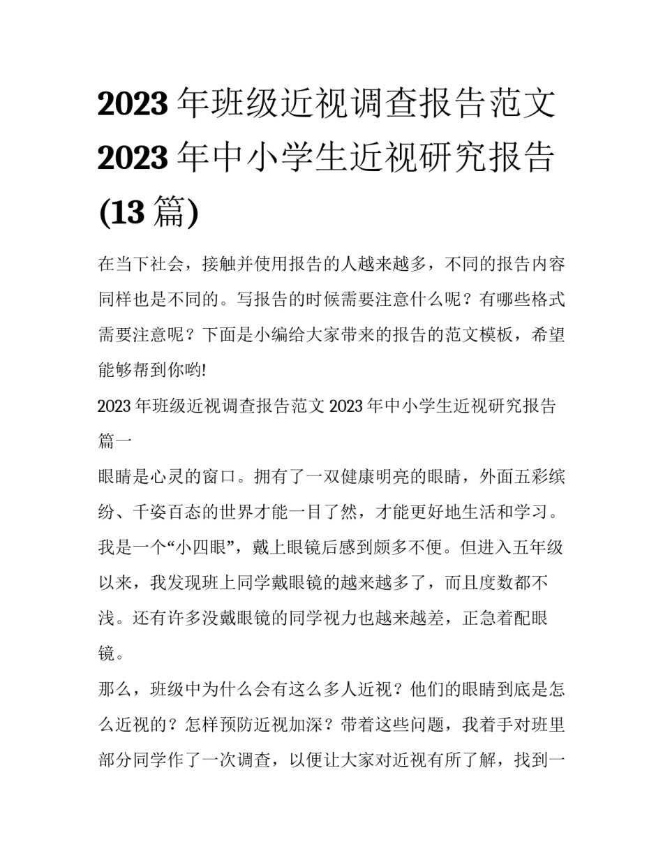 2023年班级近视调查报告范文 2023年中小学生近视研究报告(13篇)_第1页