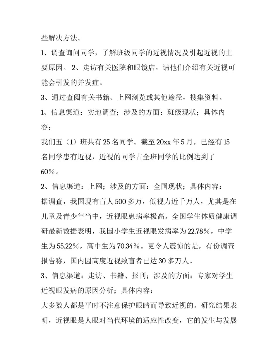 2023年班级近视调查报告范文 2023年中小学生近视研究报告(13篇)_第2页