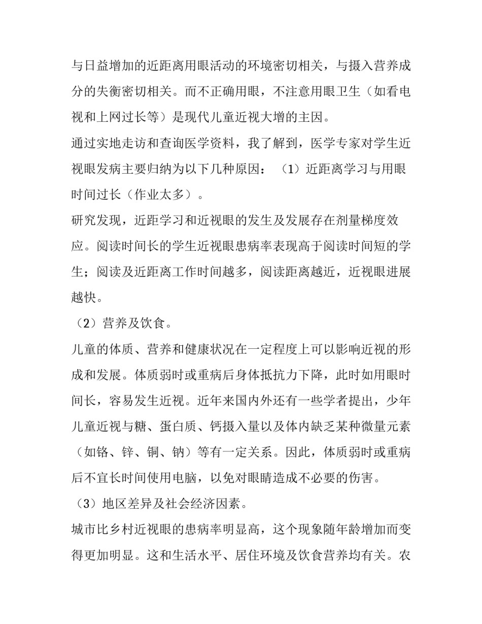2023年班级近视调查报告范文 2023年中小学生近视研究报告(13篇)_第3页