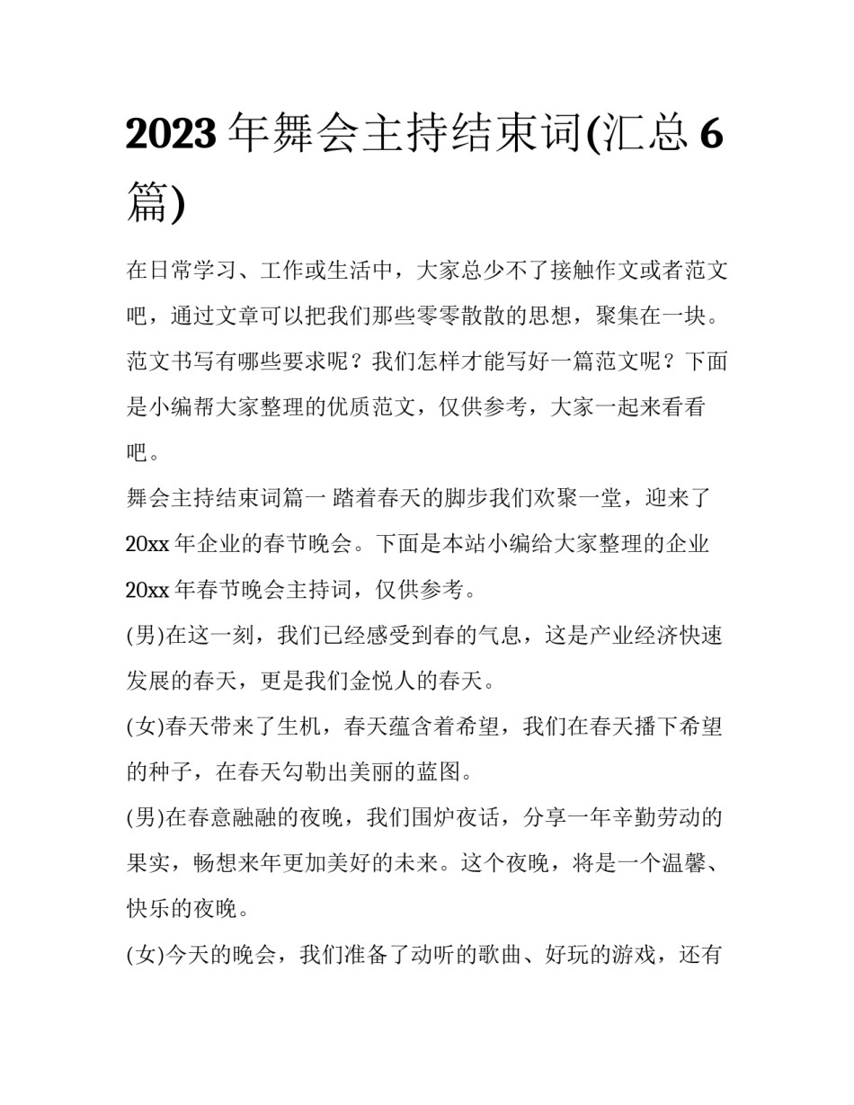 2023年舞会主持结束词(汇总6篇)_第1页