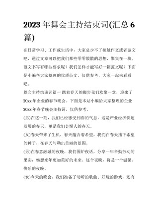 2023年舞会主持结束词(汇总6篇)
