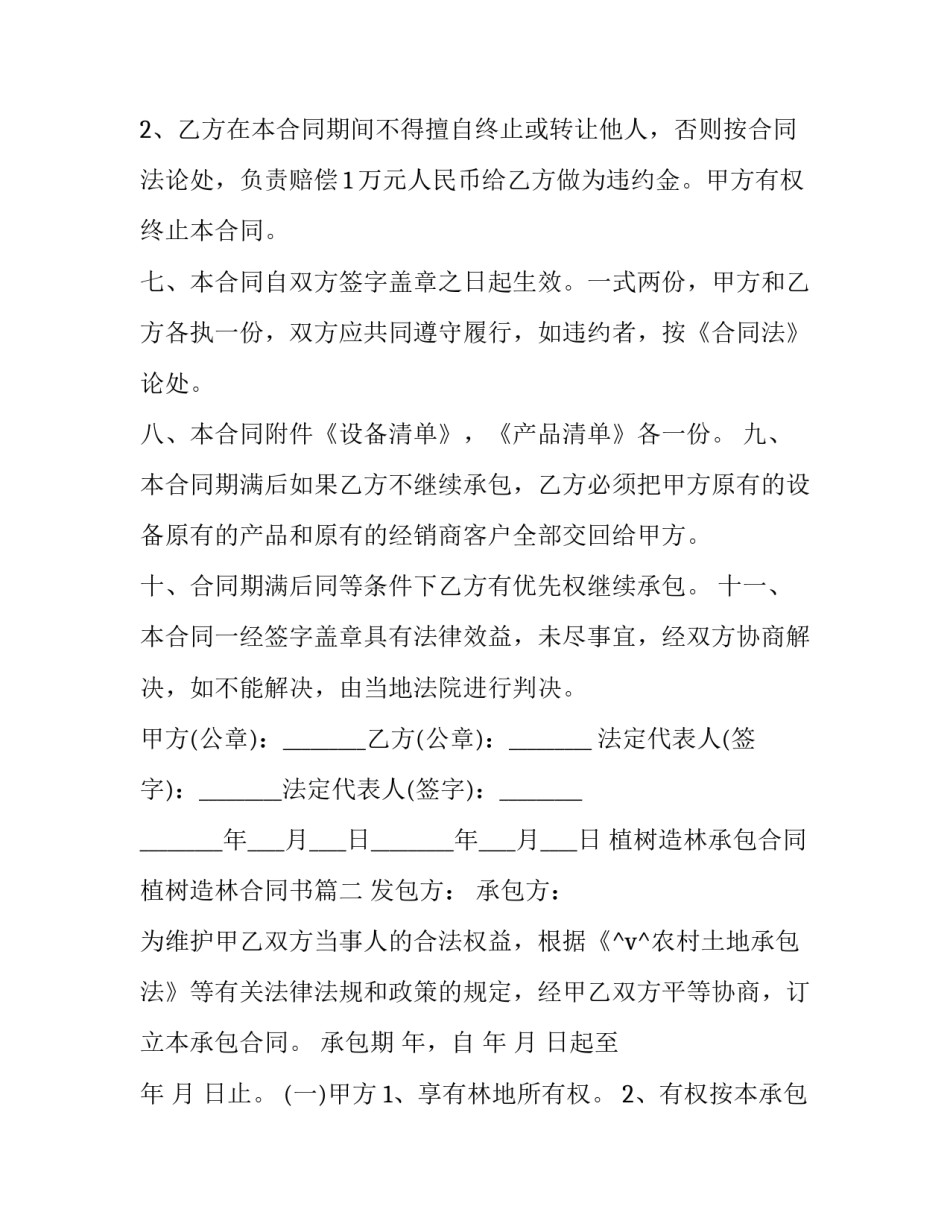 2023年植树造林承包合同 植树造林合同书优秀_第2页