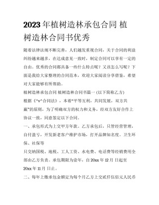2023年植树造林承包合同 植树造林合同书优秀
