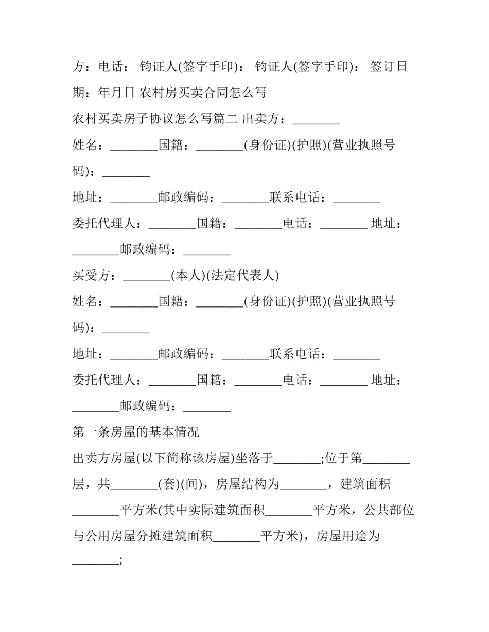 农村房买卖合同怎么写 农村买卖房子协议怎么写(十二篇)_第3页