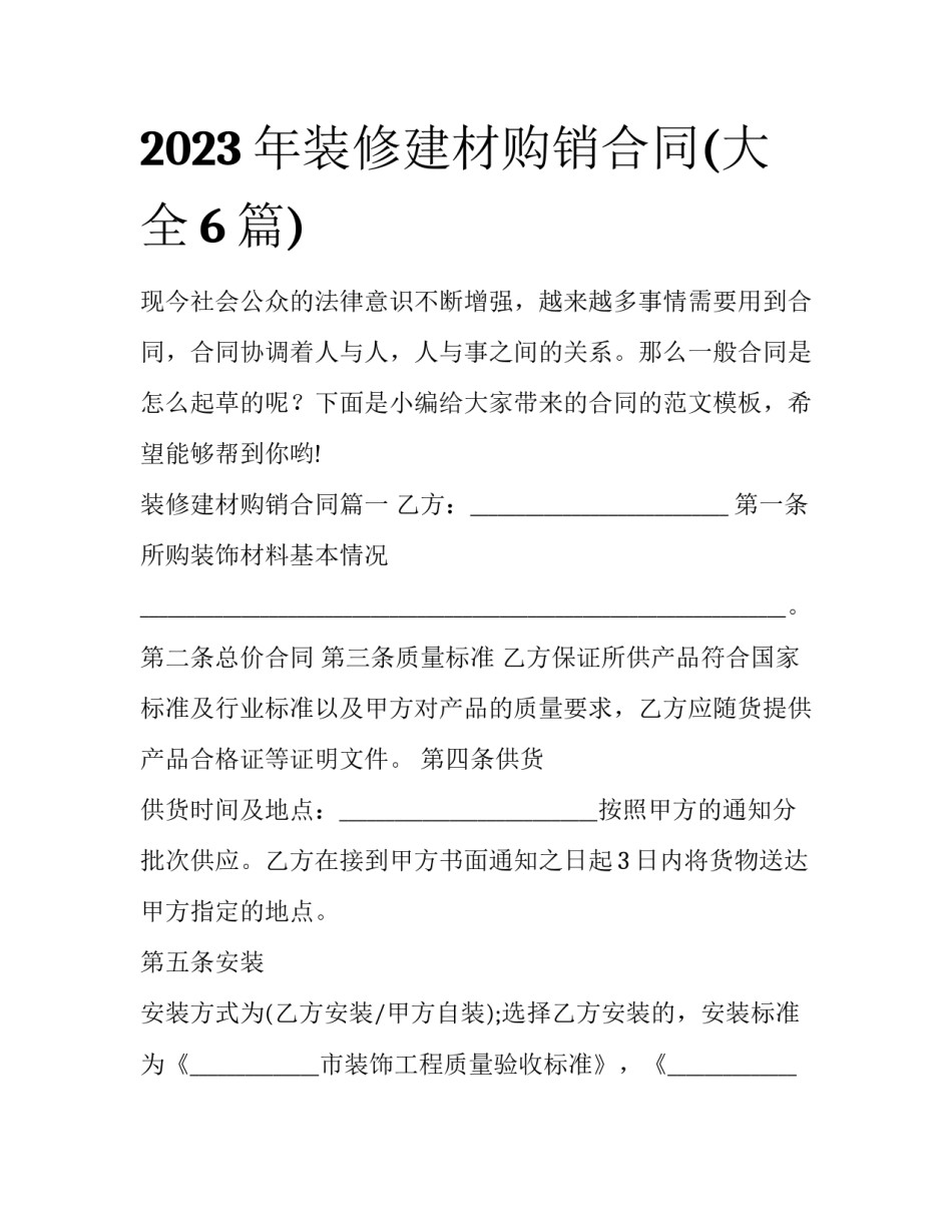 2023年装修建材购销合同(大全6篇)_第1页