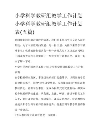小学科学教研组教学工作计划 小学科学教研组教学工作计划表(五篇)