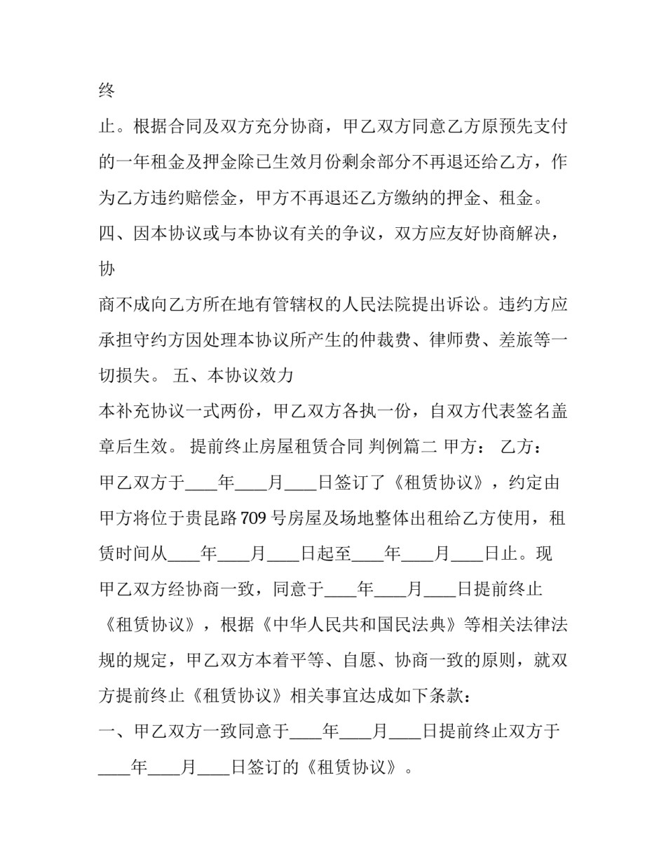 提前终止房屋租赁合同 判例(16篇)_第2页