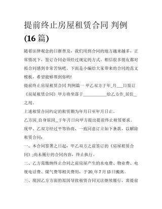 提前终止房屋租赁合同 判例(16篇)