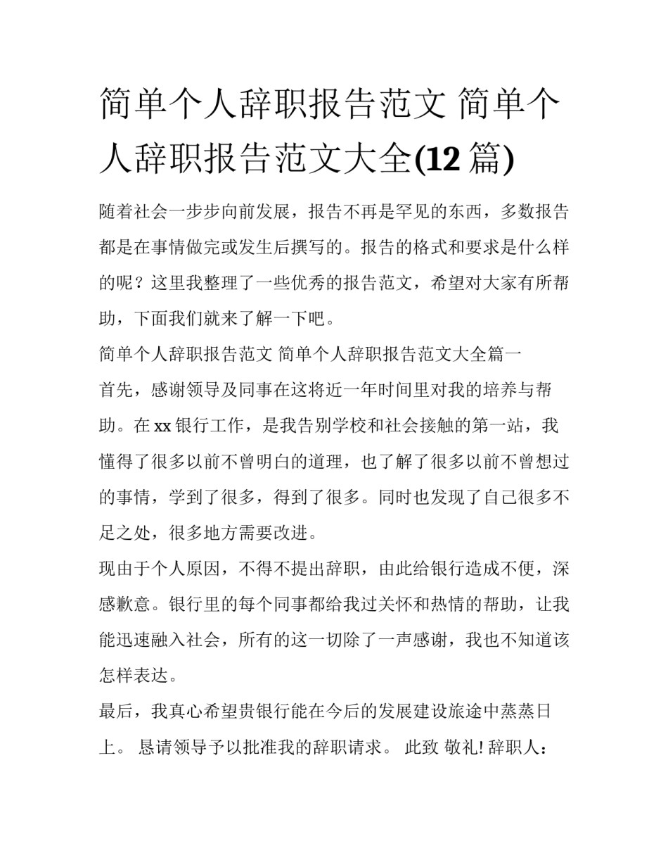 简单个人辞职报告范文 简单个人辞职报告范文大全(12篇)_第1页