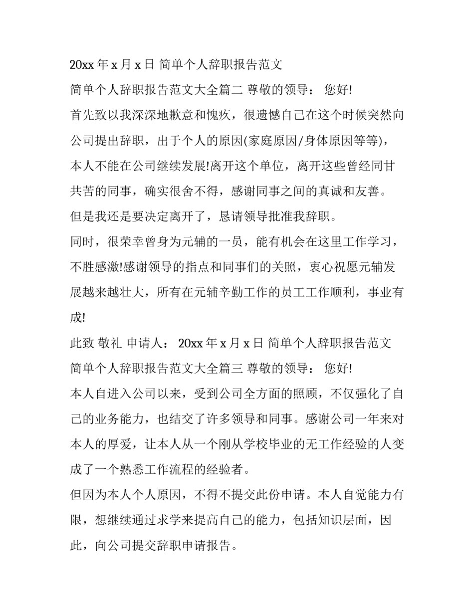 简单个人辞职报告范文 简单个人辞职报告范文大全(12篇)_第2页